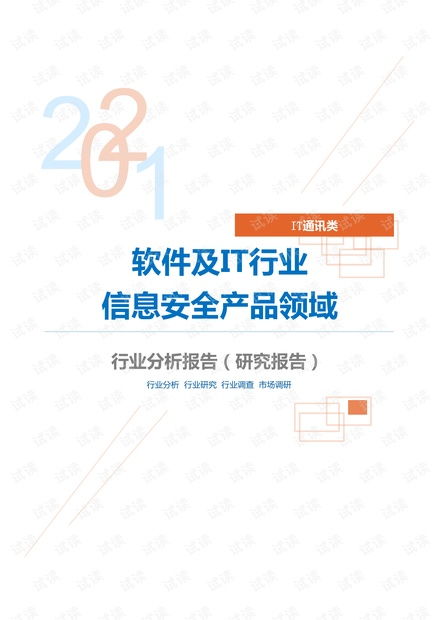 it通訊軟件及it行業(yè)信息安全產品領域分析報告 研究報告 .pdf資源 csdn文庫